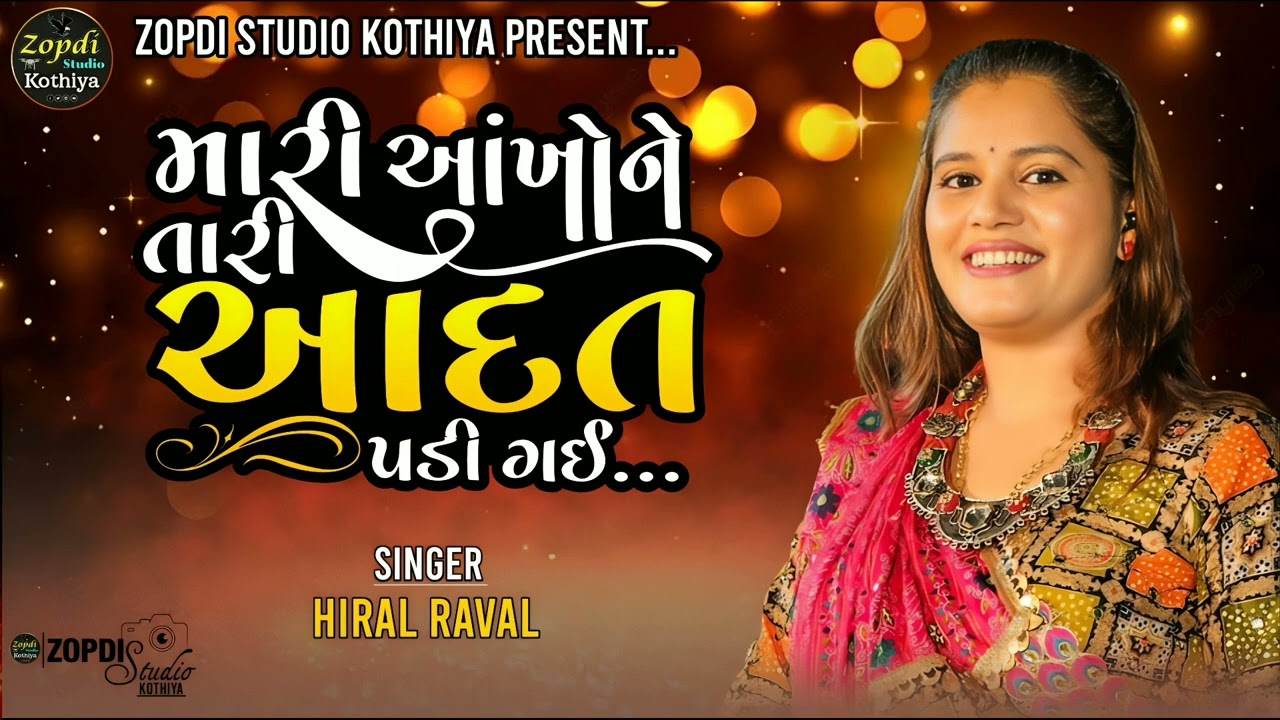 મારી આંખો ને તારી આદત પડી ગઈ SINGER:HIRAL RAVAL