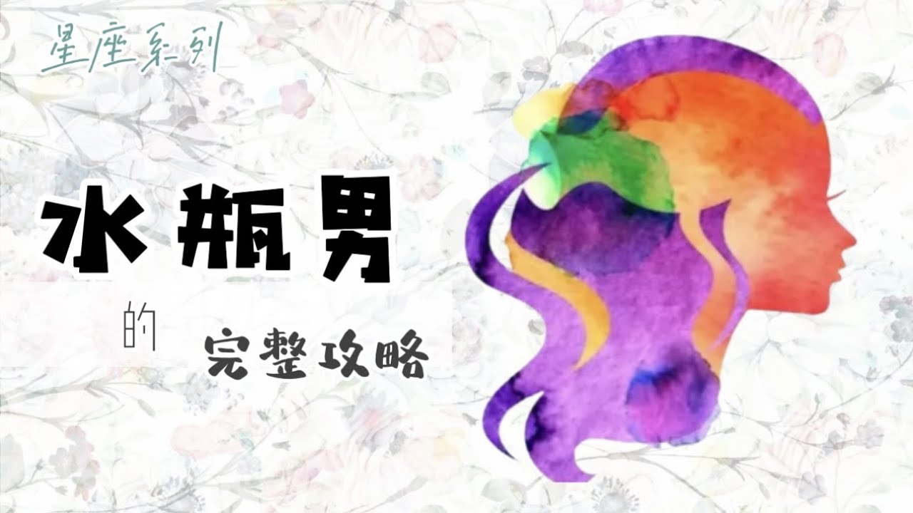 ♒️「水瓶座男生」的完整攻略【12星座懶人包】- 21