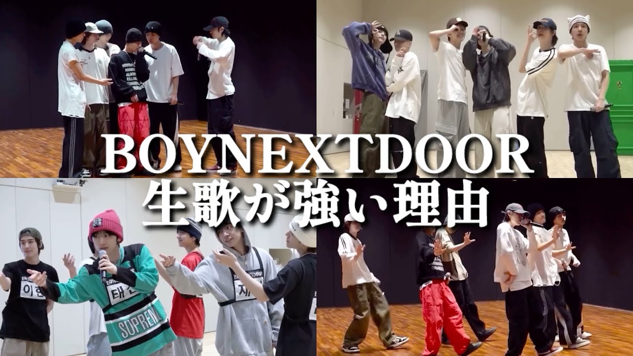 【BOYNEXTDOOR】生歌を披露し続けるボネクドのライブ練習まとめてみた🚪