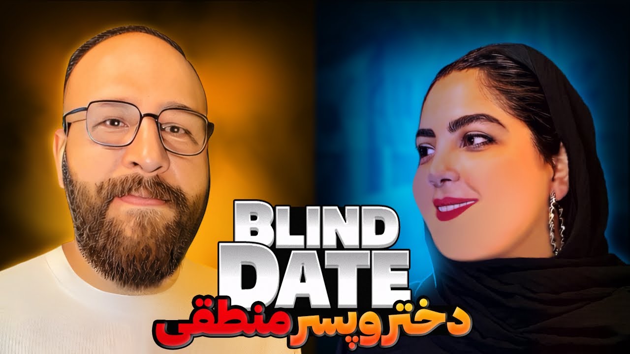 دیت ناشناس با صحرا و حمید 💕 | بلایند دیت ورژن ايرانى با انتهاى كاملا سورپرايز كننده blind date
