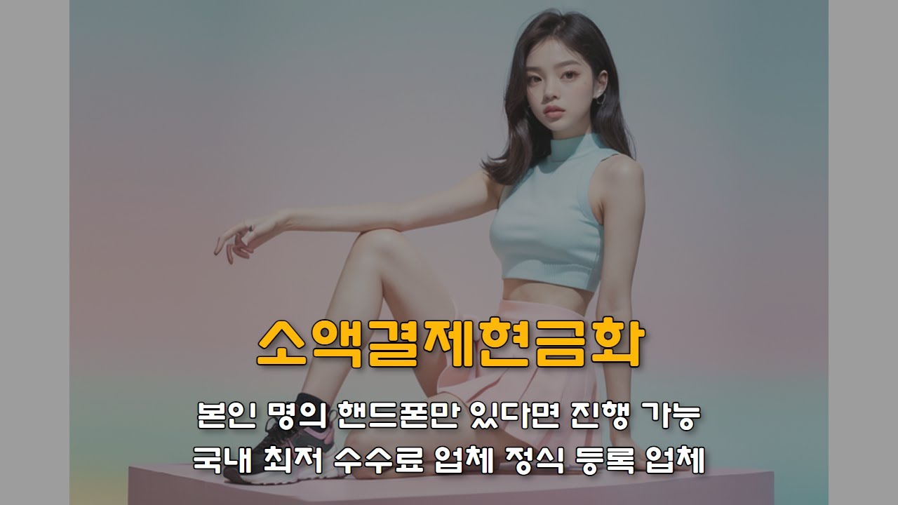 소액결제현금화 결제오류 코드 총정리｜실시간 해결방법까지 정리!