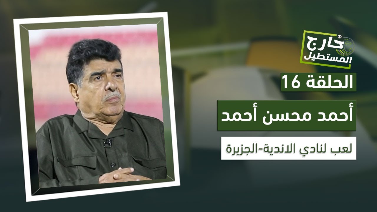 خارج المستطيل | النجم أحمد محسن.. حالة إشباع مع النجومية انطلقت مع الكبار وألوان الجزيرة