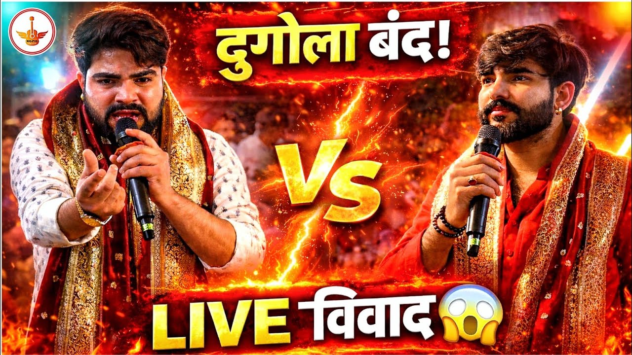 अब रौशन राज प्रदुमन प्रदेशी मे कभी नहीं होगा दुगोला मुकाबला, Roshan Raj Praduman Pardesi viral video