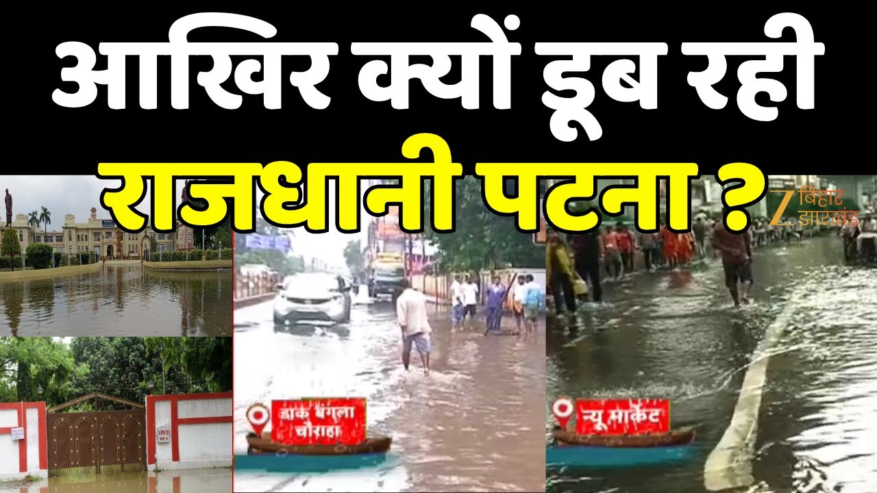 Patna Flood : आखिर क्यों डूब रही राजधानी पटना ? | Weather Alert