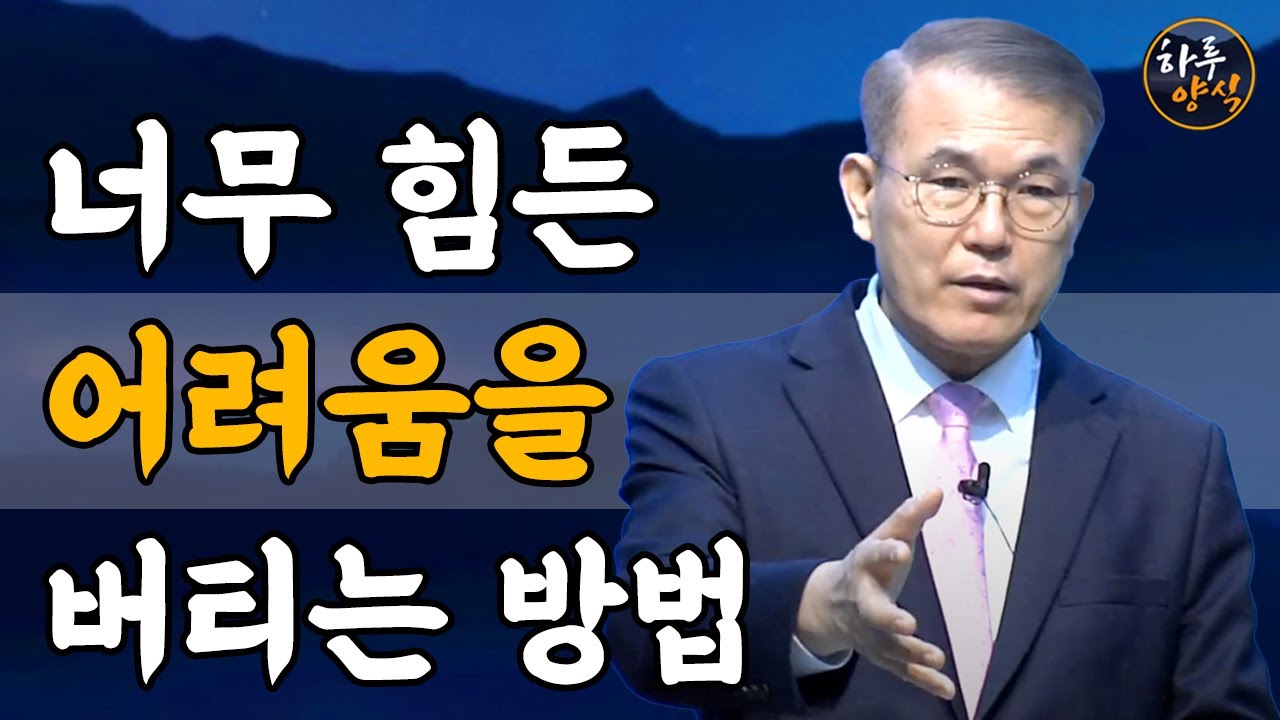 [말씀요약/조각말씀] 너무 힘든 어려움을 버티는 방법ㅣ홍정현 목사