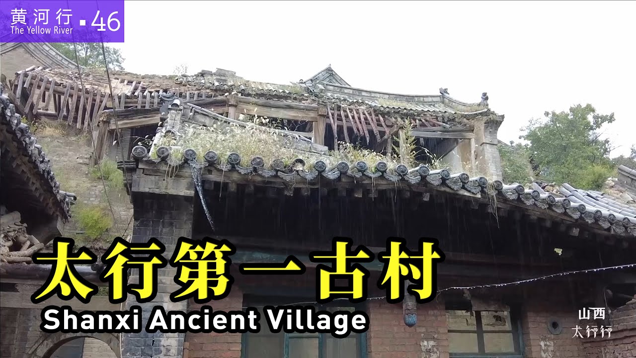 【黄河行▪46】“宋家庄的宅，土岭头的台”，山西平定县看老宅院,一定要来宋家庄 | 简体字幕