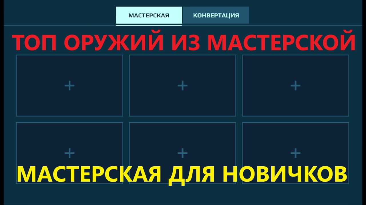 Оружия в мастерской для новичков. Что лучше? Вар Роботс. War Robots. #warrobots   #wr #варроботс