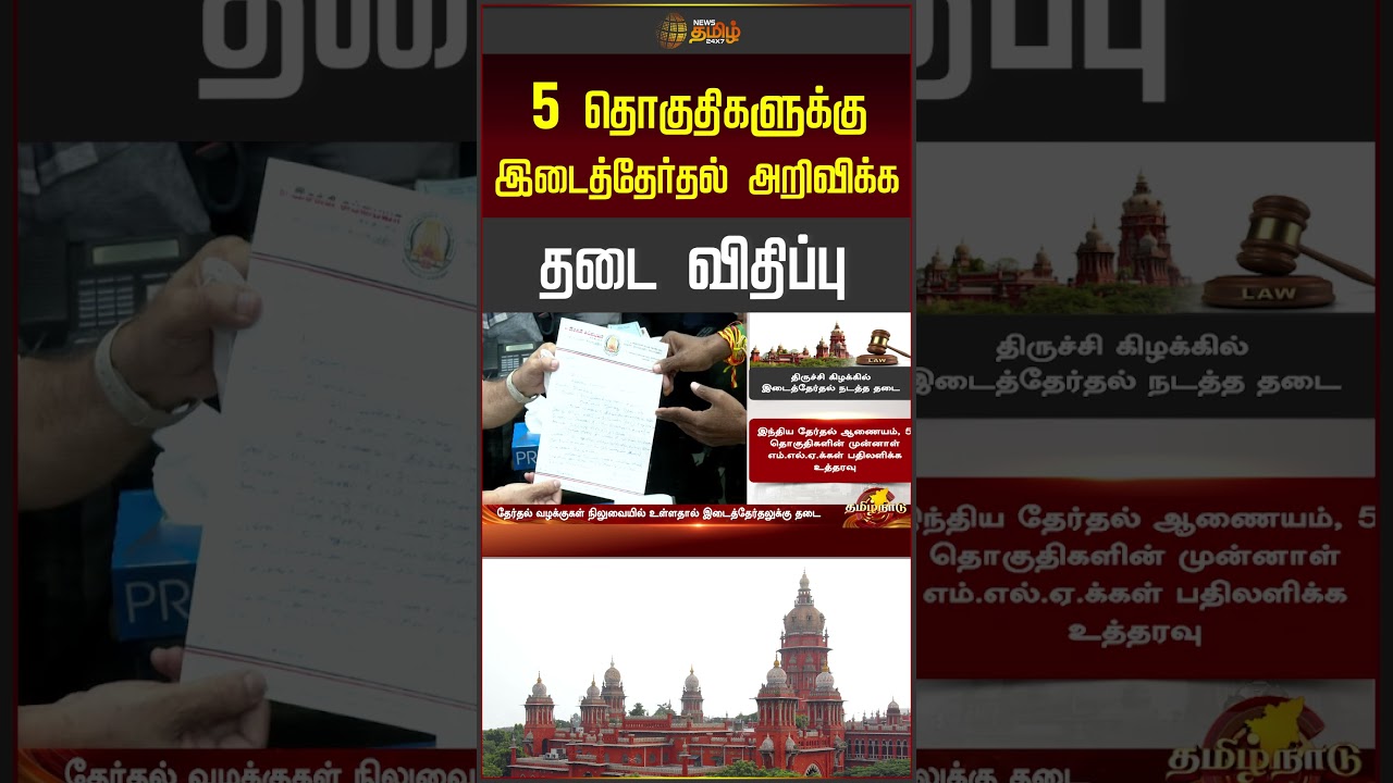 5 தொகுதிகளுக்கு இடைத்தேர்தல் அறிவிக்க தடை விதிப்பு | Byelection | Electioncommission