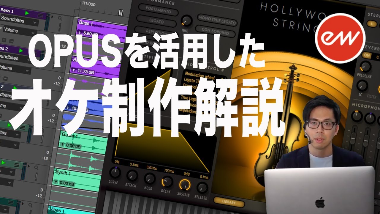 最高品質のフルオーケストラ制作をスピーディに！EASTWEST HOLLYWOOD ORCHESTRA OPUSをDevin Kinoshitaが解説