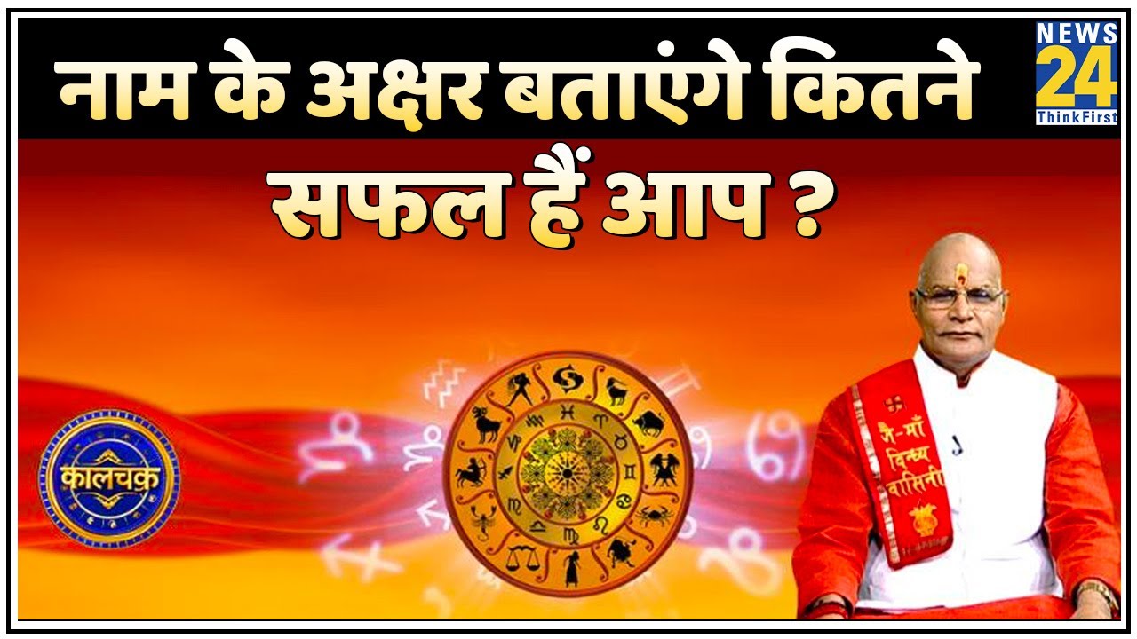 Kaalchakra: नाम के अक्षर बताएंगे कितने सफल हैं आप ? नाम के अक्षर बताएंगे कब खुलेगी आपकी किस्मत ?
