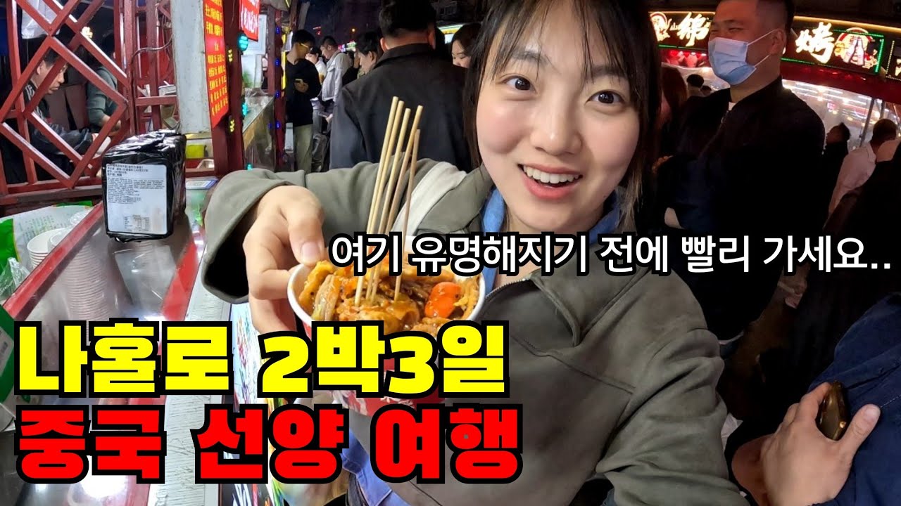 🇨🇳 왕복 10만원대 여긴 역대급이니 제발 가세요.. 나홀로 2박3일 선양 최저가 여행기