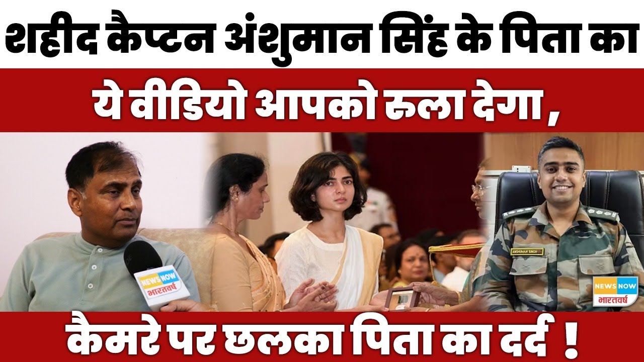 Kirti Chakra Controversy: शहीद Anshuman Singh के पिता ने कहीं ये बड़ी बात !