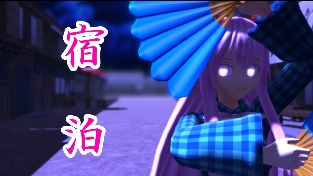 【東方MMD】こころの宿泊