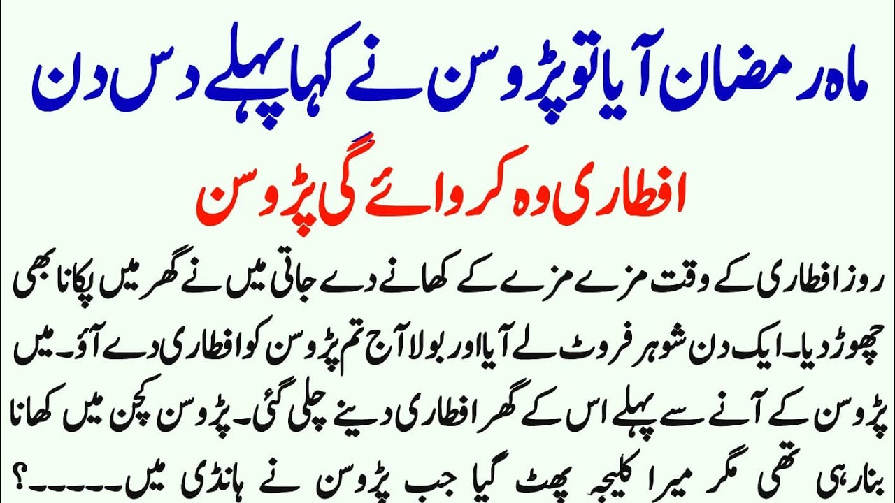 Mahe Ramzan Aaya To Padosan Ne Kaha Pahle 10 Din Avtari Vah Karaegi||Moral Story||Malomati Kahani||