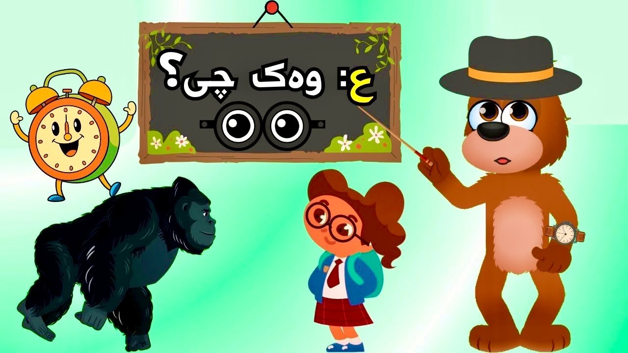 فێرکاری پیتی ع لە ئەلفبێی کوردی| گۆرانی منداڵان|کارتۆنی کوردی|kurdish kids learning|Kurdish cartoon|