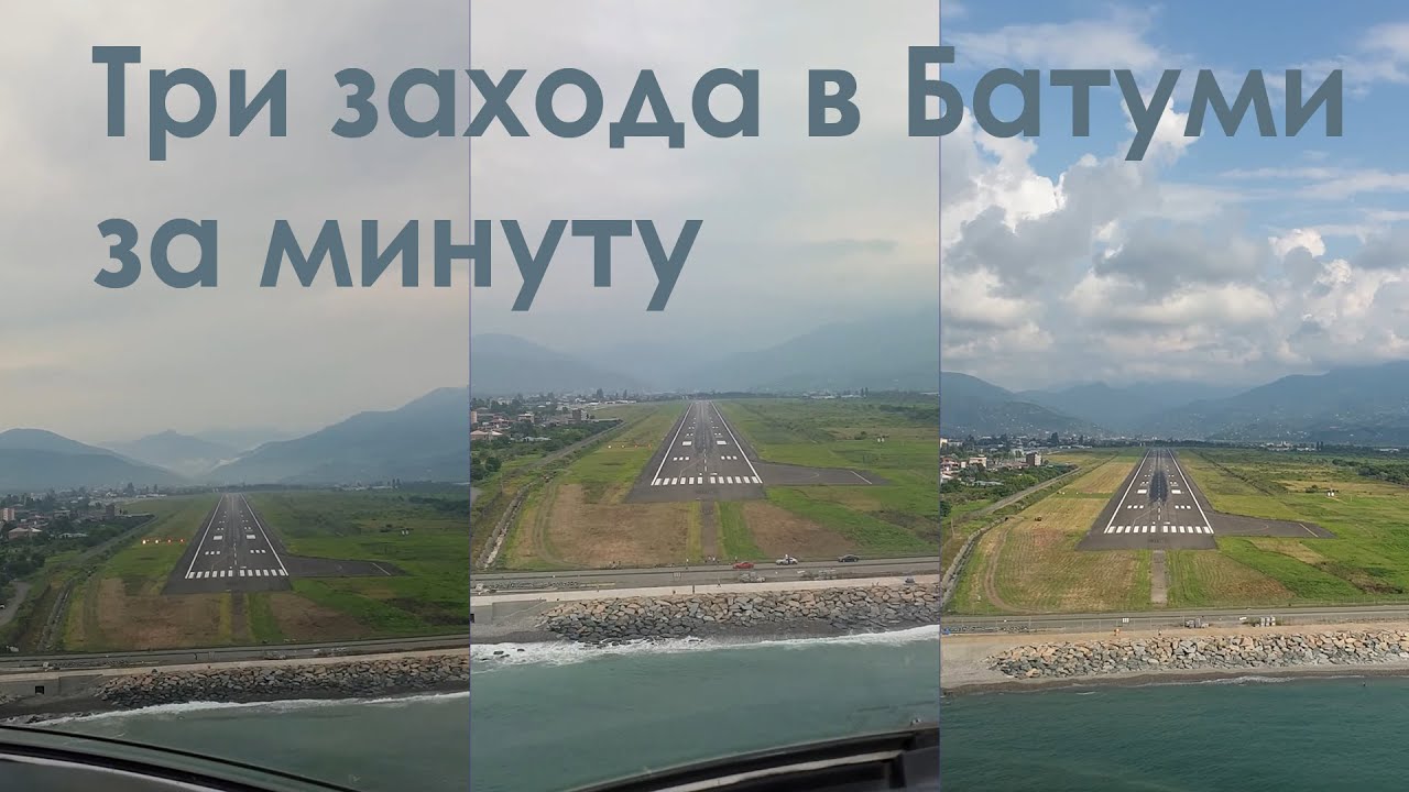 ✈️ 🌫 Три посадки в Батуми за минуту / Three landings at Batumi in a minute in 4K