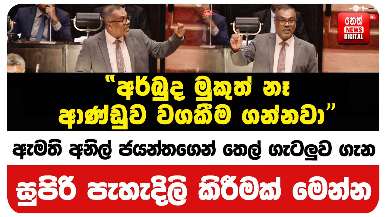 ඇමති අනිල් ජයන්තගෙන් තෙල් ගැටලුව ගැන සුපිරි පැහැදිලි කිරීමක් මෙන්න