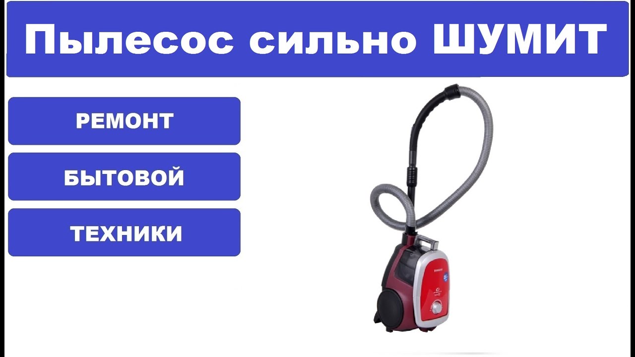 Пылесос Samsung SC4752 сильно шумит