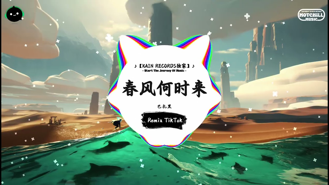 春风何时来 (抖音DJ版) - 巴扎黑『我曾为你买过单兄弟大过天，一步迈进万丈深渊人生苦短。』♪ || 抖音最火歌曲音 | 抖音 TikTok ♪