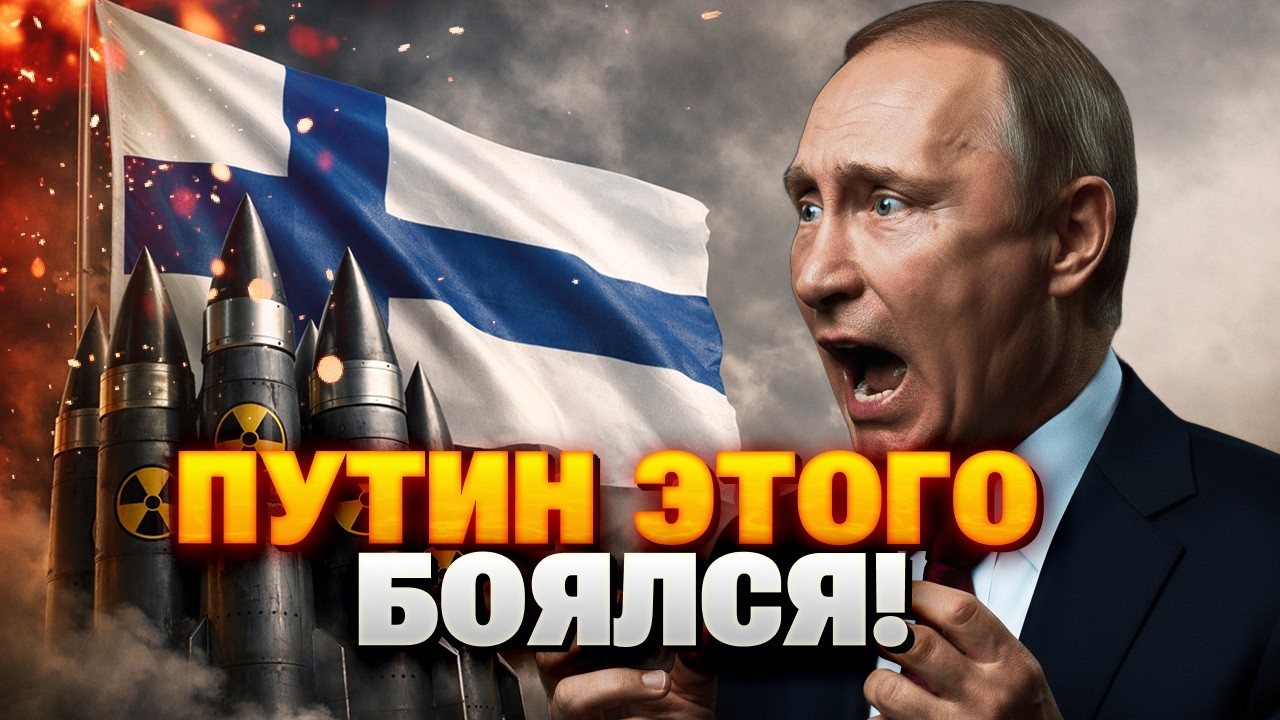 Послушайте! В Москве бьют ТРЕВОГУ — Финляндия меняет ЯДЕРНУЮ политику! Ракеты ДОЛЕТЯТ до Валдая!?