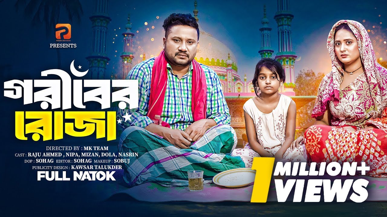 গরীবের রোজা | Goriber Roja | Full Drama | Raju Ahmed | Nipa | Ramadan Drama | Bangla New Natok 2025