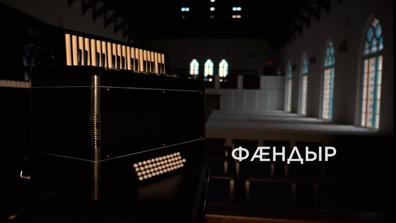 Фæндыр