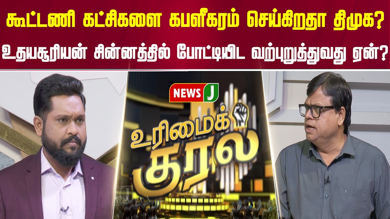 கூட்டணி கட்சிகளை கபளீகரம் செய்கிறதா திமுக? | Urimai Kural | DMK Fails | NewsJ