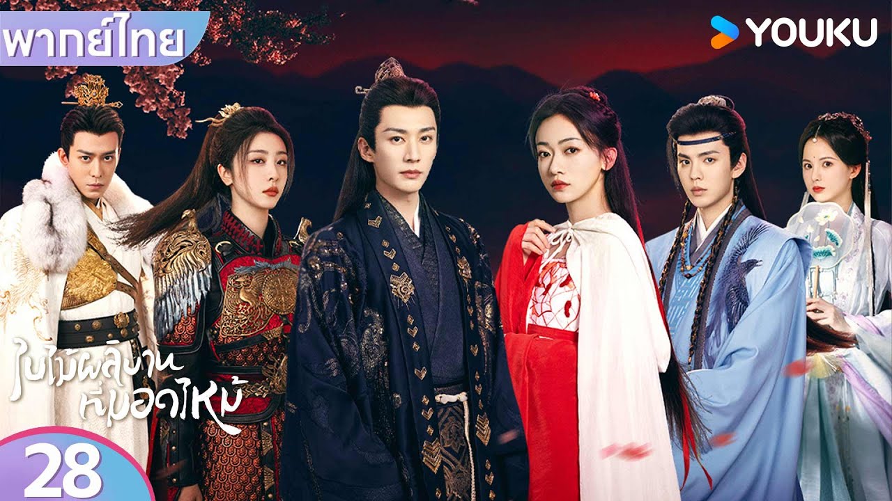 พากย์ไทย | ใบไม้ผลิบานที่มอดไหม้ Kill Me Love Me | EP28 | หลิวเสวียอี้ / อู๋จิ่นเหยียน | YOUKU