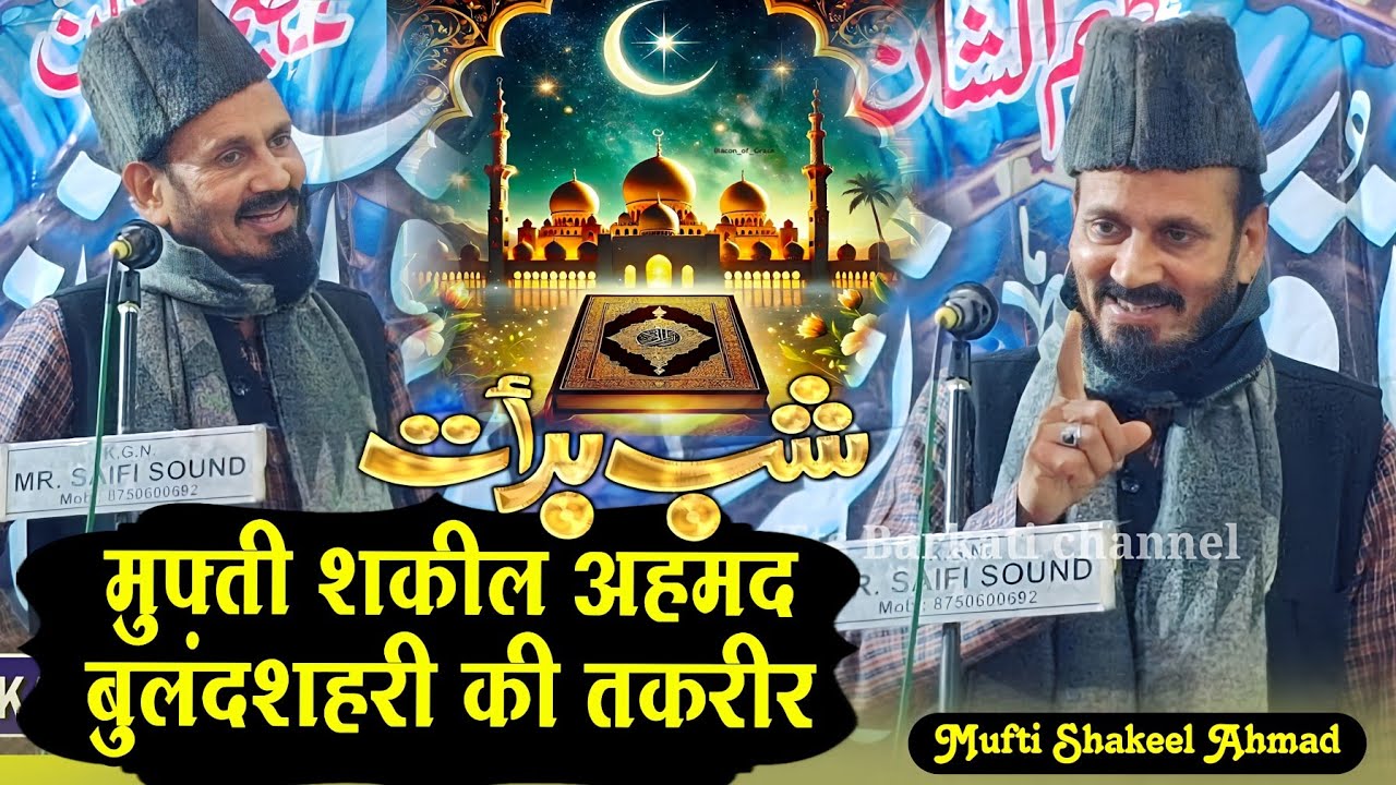 Shabe Barat ka Special Bayan || Mufti Shakeel Ahmad Bulandshahr ki Takrir 2026