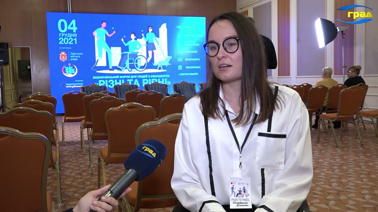 Всеукраинский форум «Разные и равные»: в Одессе говорили о проблемах людей с инвалидностью