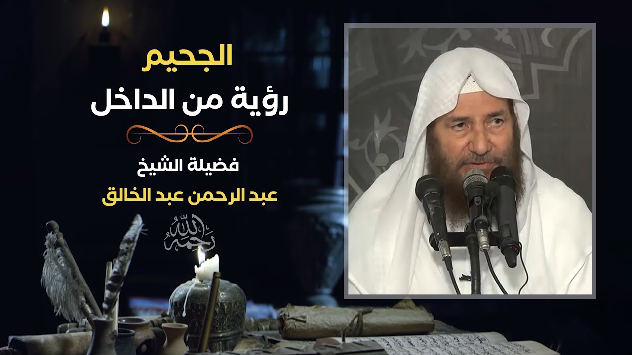 قراءة بصوت الشيخ عبد الرحمن عبد الخالق لكتاب: الجحيم رؤية من الداخل