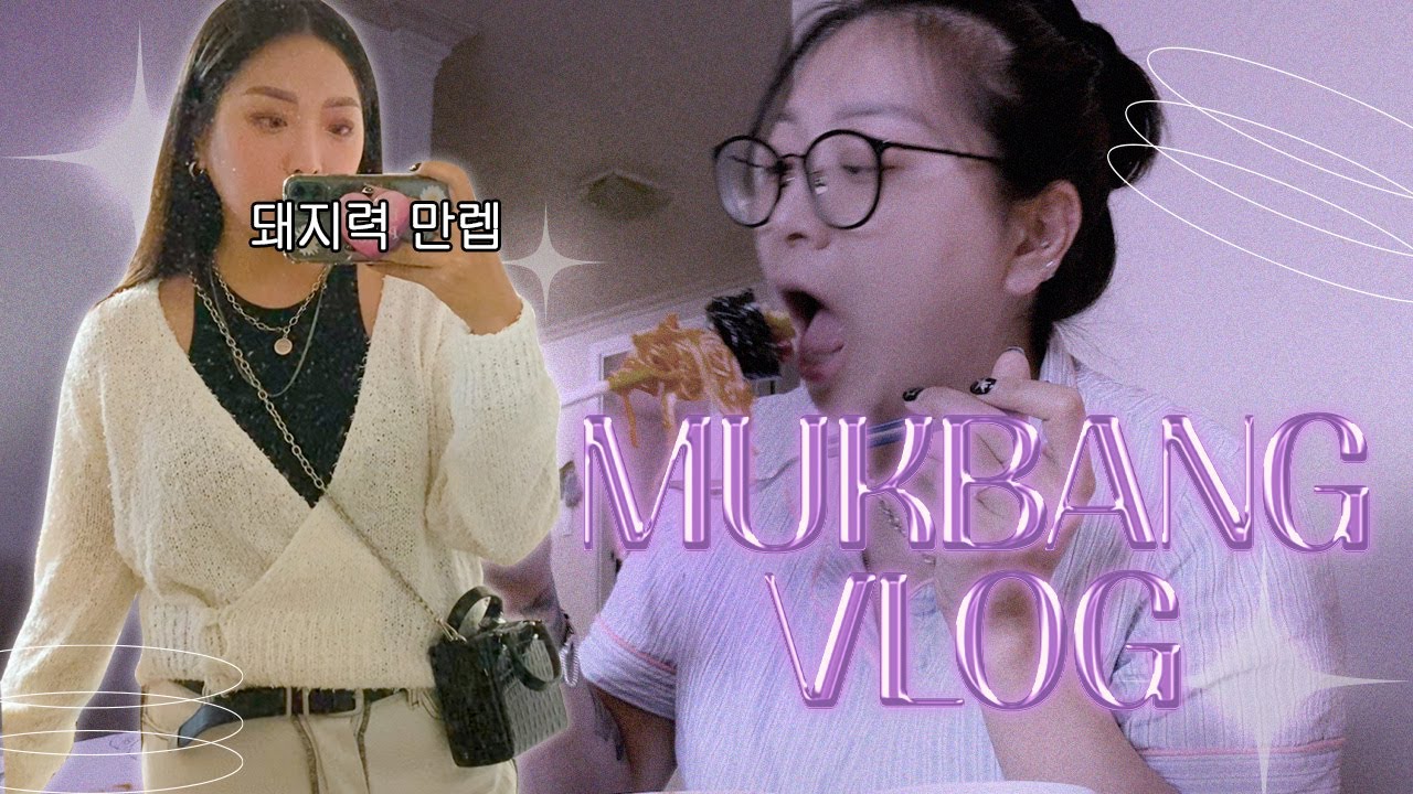 나도 내 돼지력🐽을 가늠할 수 없는 먹방 브이로그|bhc핫후라이드,해주냉면,치즈토스트,아스파라거스구이,비빔국수,감자수제비,김밥,김치볶음밥,파파존스 슈퍼파파스,떡만둣국,엽떡