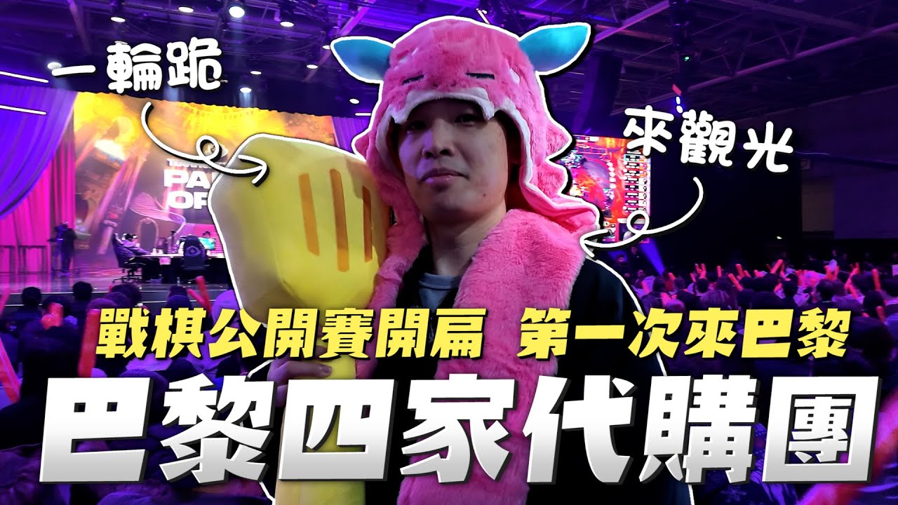 【羅傑】第一次來巴黎戰棋公開賽要拚 巴黎四家代購團 安全快速  坐了15小時的飛機 屁股好痛 ｜幹話｜BY-PY