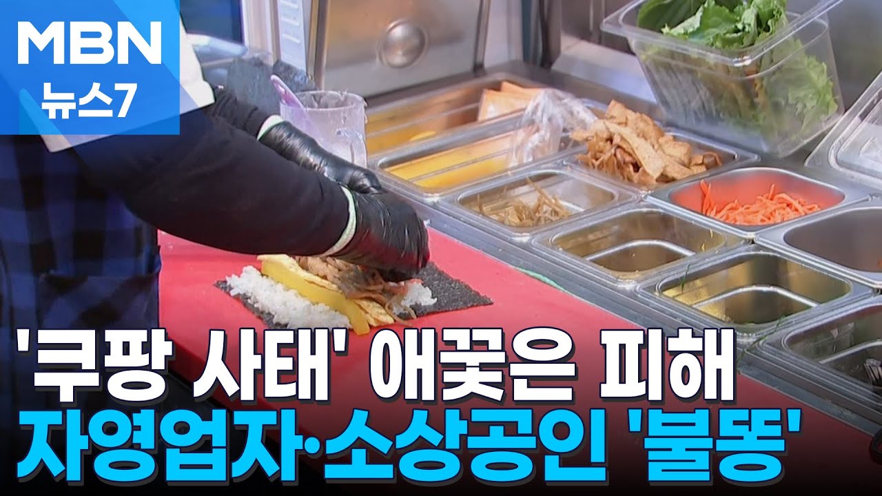 배달 줄고 매출 감소&hellip;탈쿠팡에 자영업자&middot;소상공인 대혼란 [MBN 뉴스7]