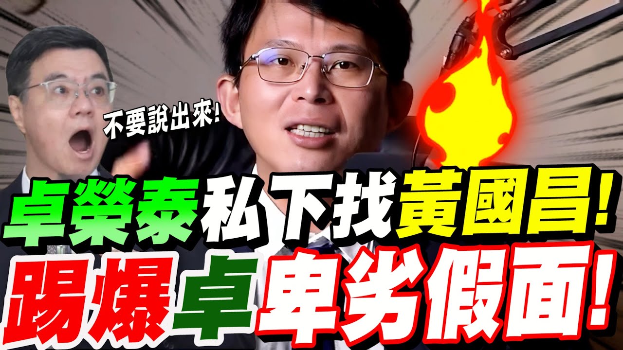 【字幕】行政院院長卓榮泰竟私下找黃國昌！黃國昌不忍了！公開踢爆卓榮泰背後卑劣假面！他竟是這種人！#民眾黨主席