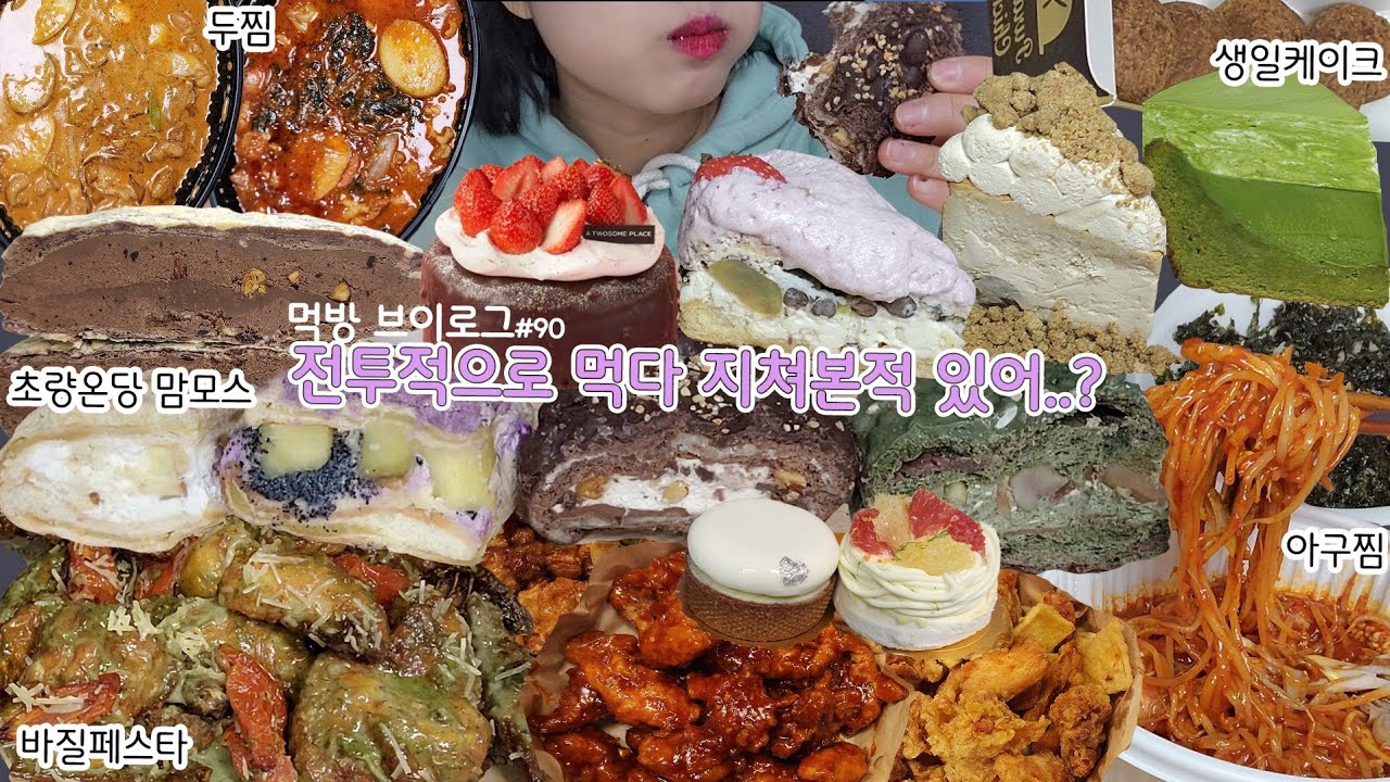 [먹방 브이로그] 생일주간이니까 전투적으로 먹자 l  푸라닭 바질페스타 두찜 시래기찜닭&로제찜닭 초량온당 맘모스 치즈케이크 아구찜 치킨 쎄쎄종 라베리타 mukbang vlog