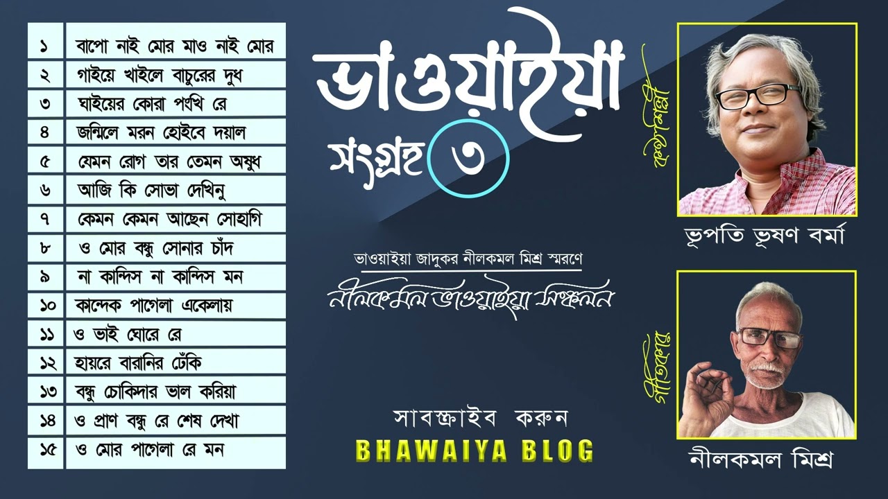 Bhawaiya Gaan Songrah 3 | ভূপতি ভূষণ বর্মা  | নীলকমল মিশ্র