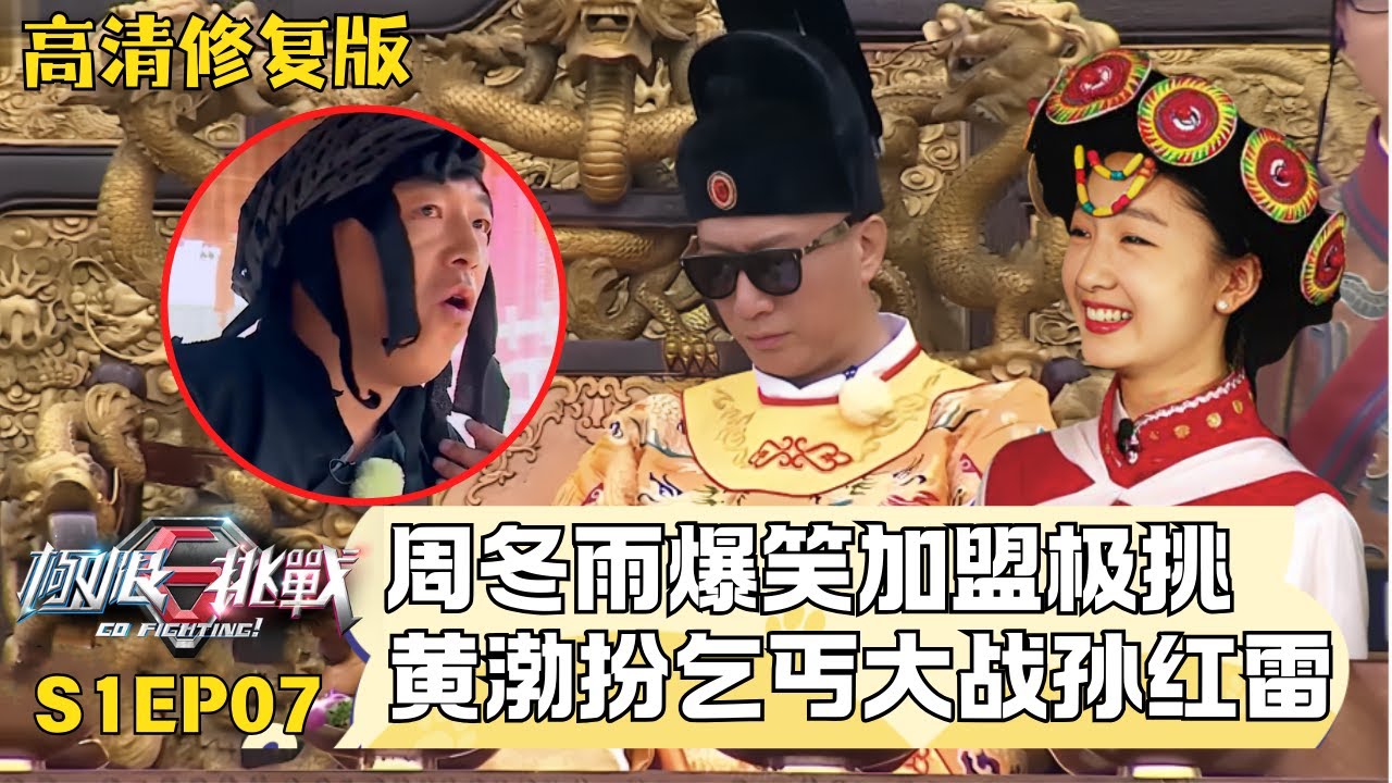 男人帮丽江玩穿越, 黄渤扮乞丐推翻“皇帝”孙红雷, 周冬雨爆笑助攻! #极限挑战第一季 S01EP07 #孙红雷 #黄渤 #周冬雨 ｜FULL