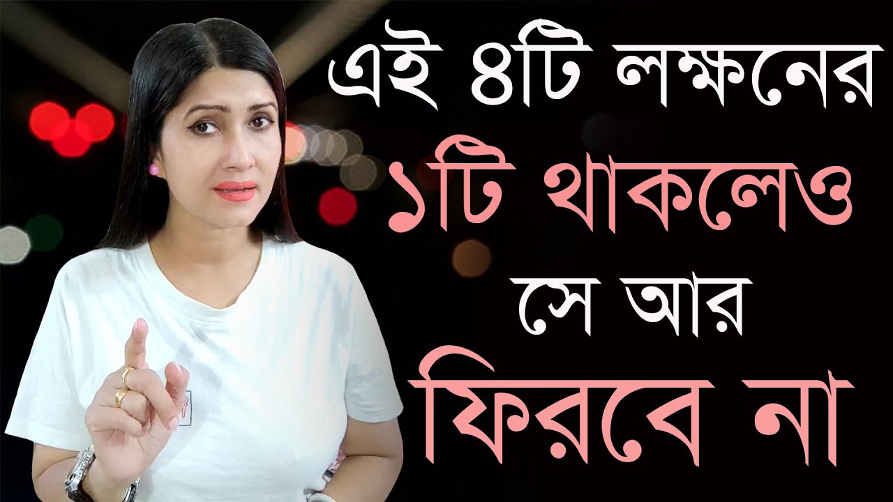 এই লক্ষন থাকলে সে আর ফিরবে না | Love & Relationship Problem Solution By Dipanwita Roy |