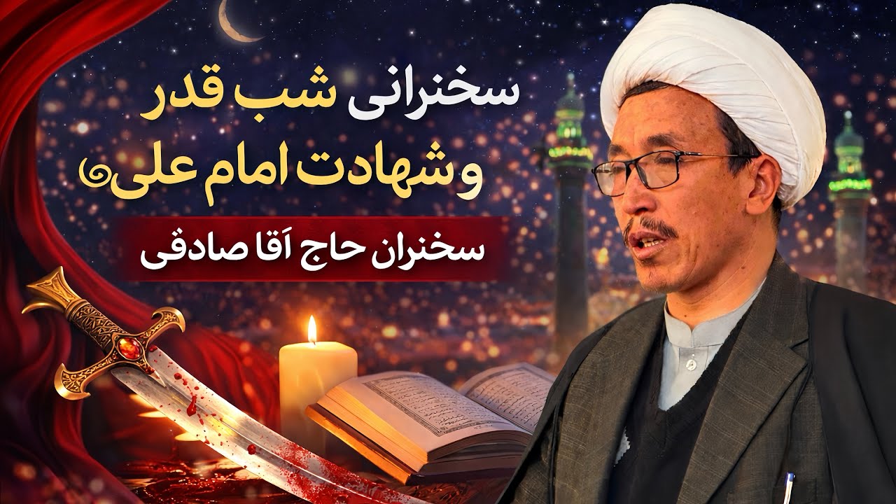 سخنرانی حاج آقا صادقی درباره شب قدر و شهادت امام علی (ع)