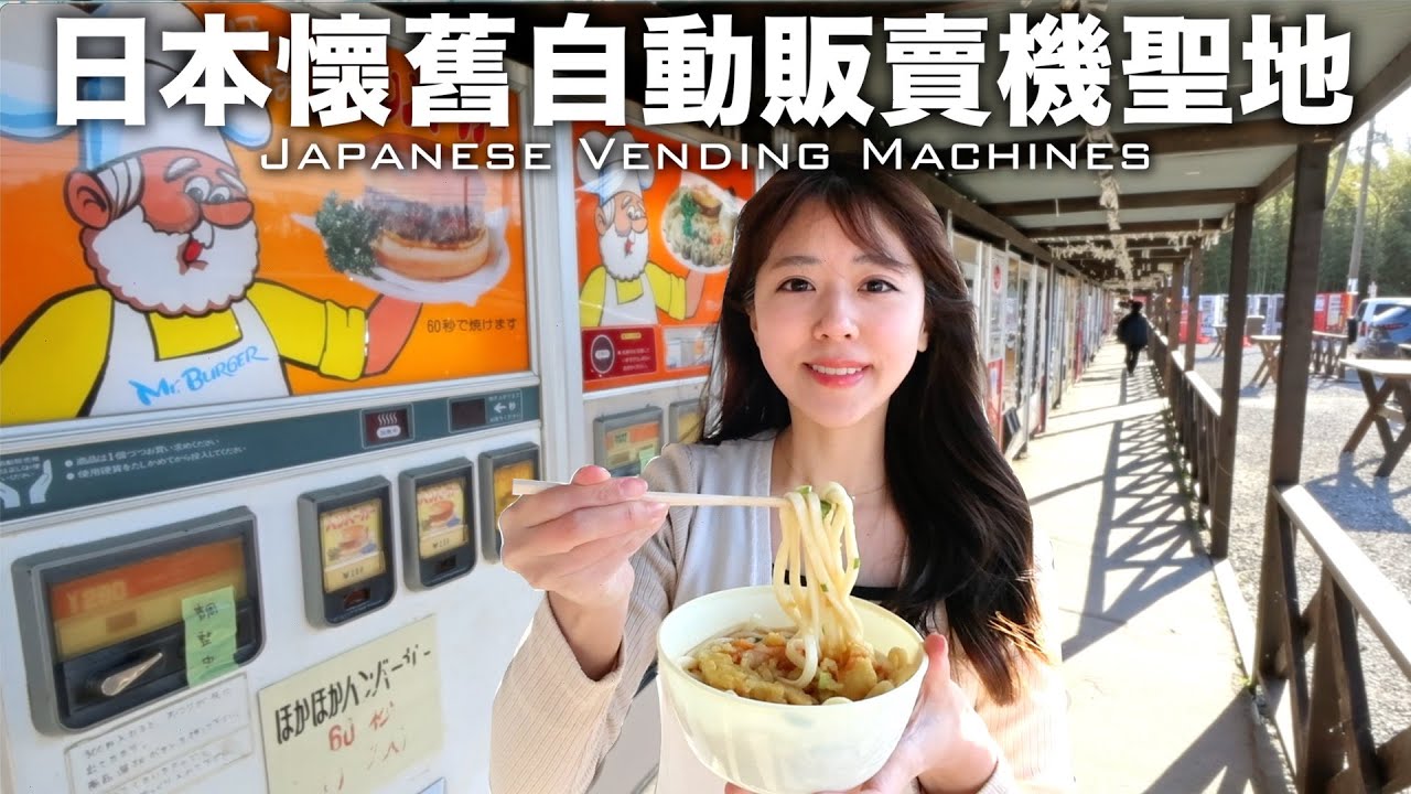 日本懷舊自動販賣機聖地！這裡有哪些奇奇怪怪的販賣機？