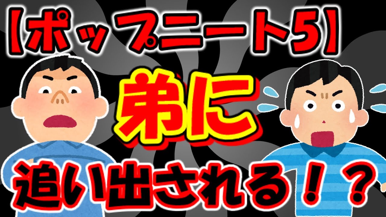 【ポップニート5】弟のせいで家を追い出される事になったんだが【2ch面白スレ】