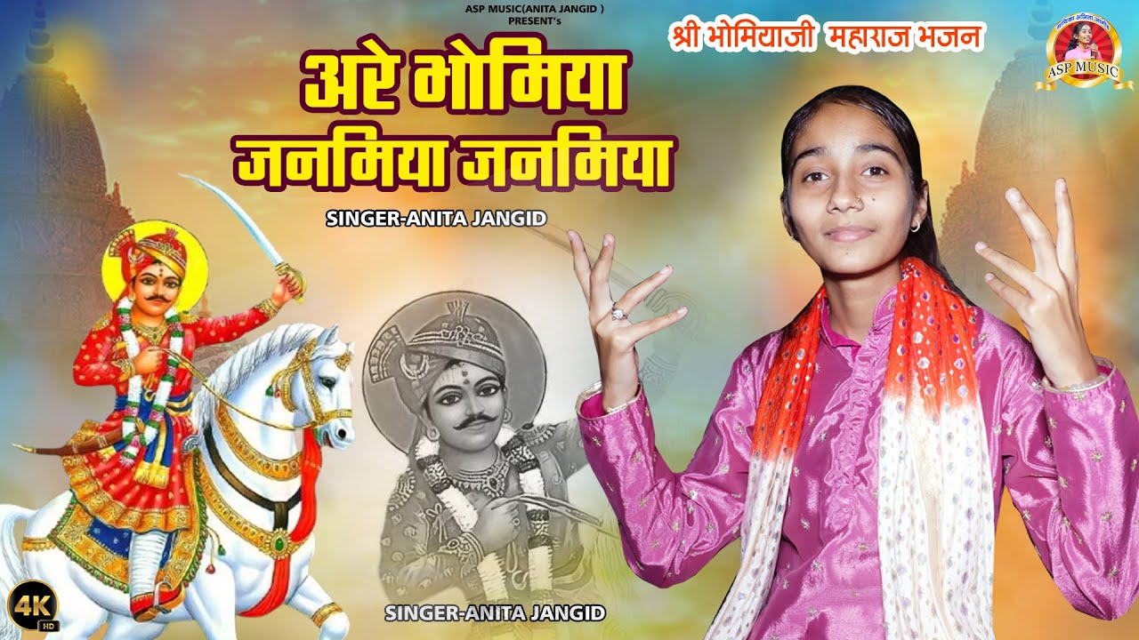 अनिता जांगिड़ | अरे भोमिया जनमिया जमनमिया | Bhomiya Ji Bhajan | Anita Jangid | भोमिया जी भजन | ASP