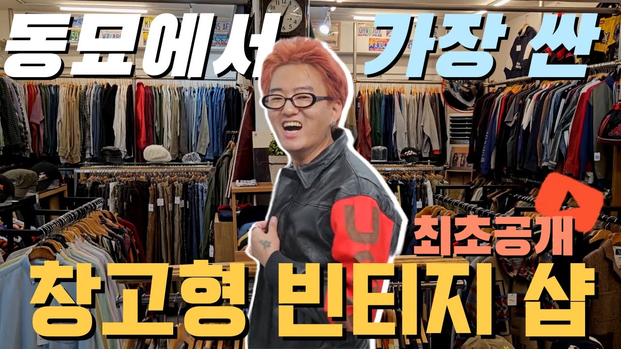 동묘에서 가장 싼 도 소매 창고형 정품 빈티지샵 (feat.구독자 이벤트)