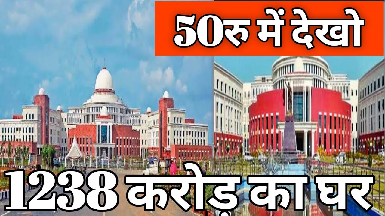 1230 करोड़  रु का  VIDHANSABHA.. घूमे सिर्फ 50 रु में रांची (RANCHI ) JHARKHAND #ranchi #vidhansabha