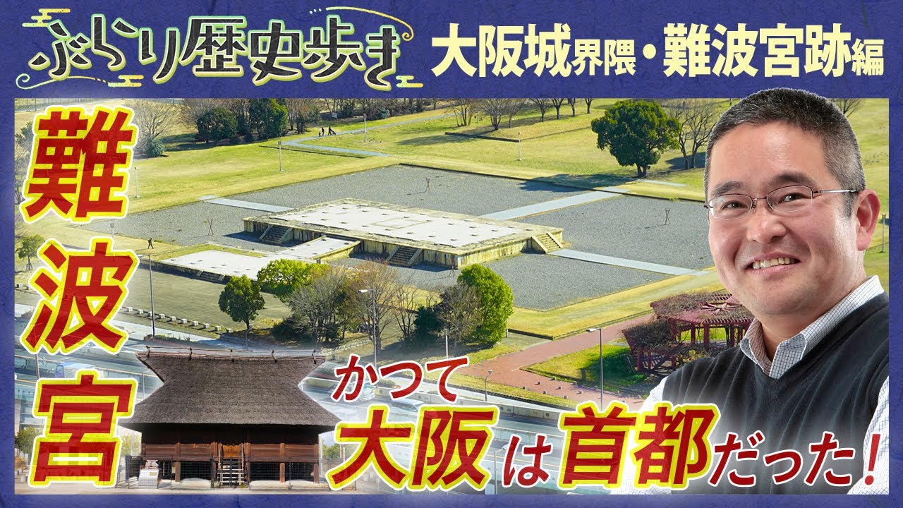 【難波宮の歴史】大阪に古代、都が二度存在した⁉ 村瀬先生のぶらり歴史歩き 大阪城界隈・難波宮跡編