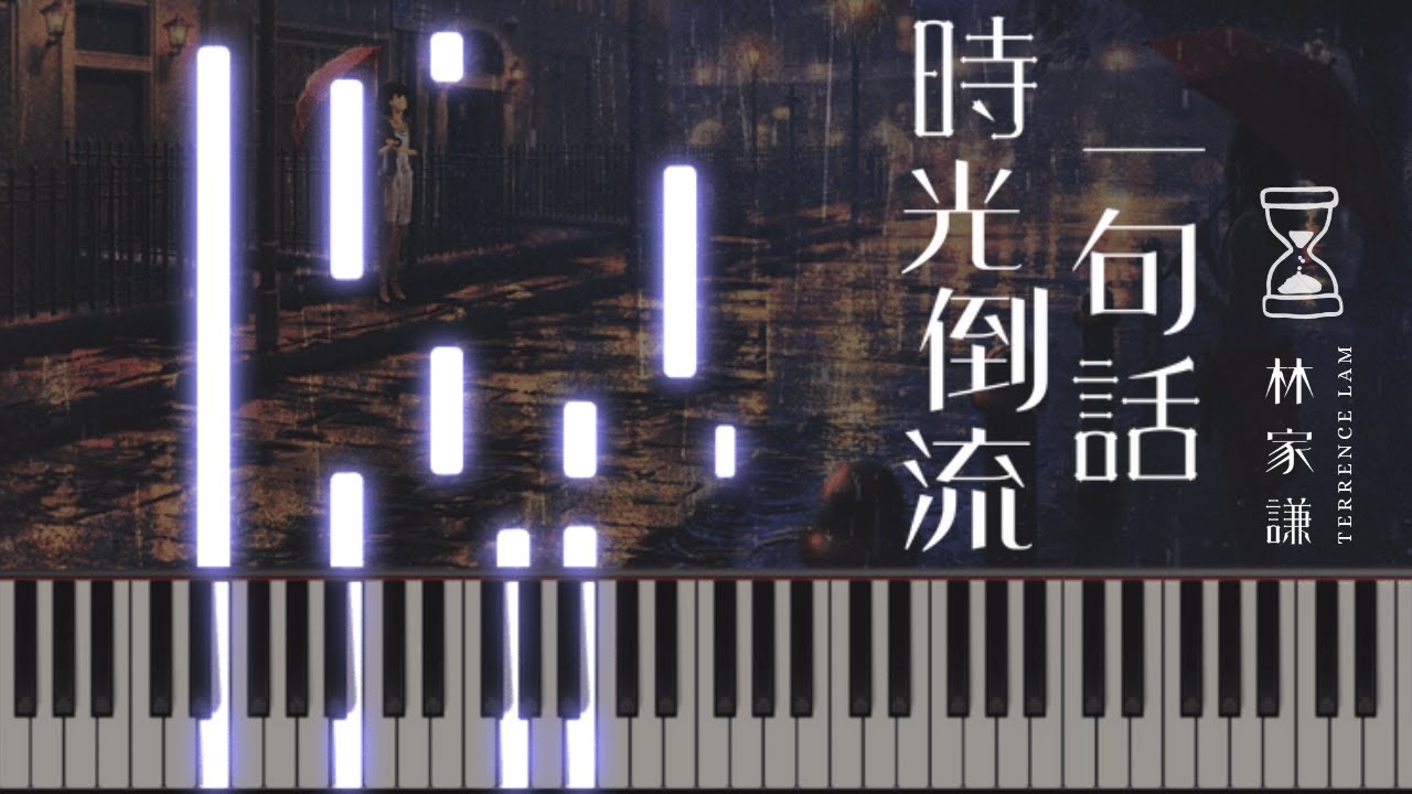 時光倒流一句話 - 林家謙 (Piano Cover 鋼琴版) (有琴譜)