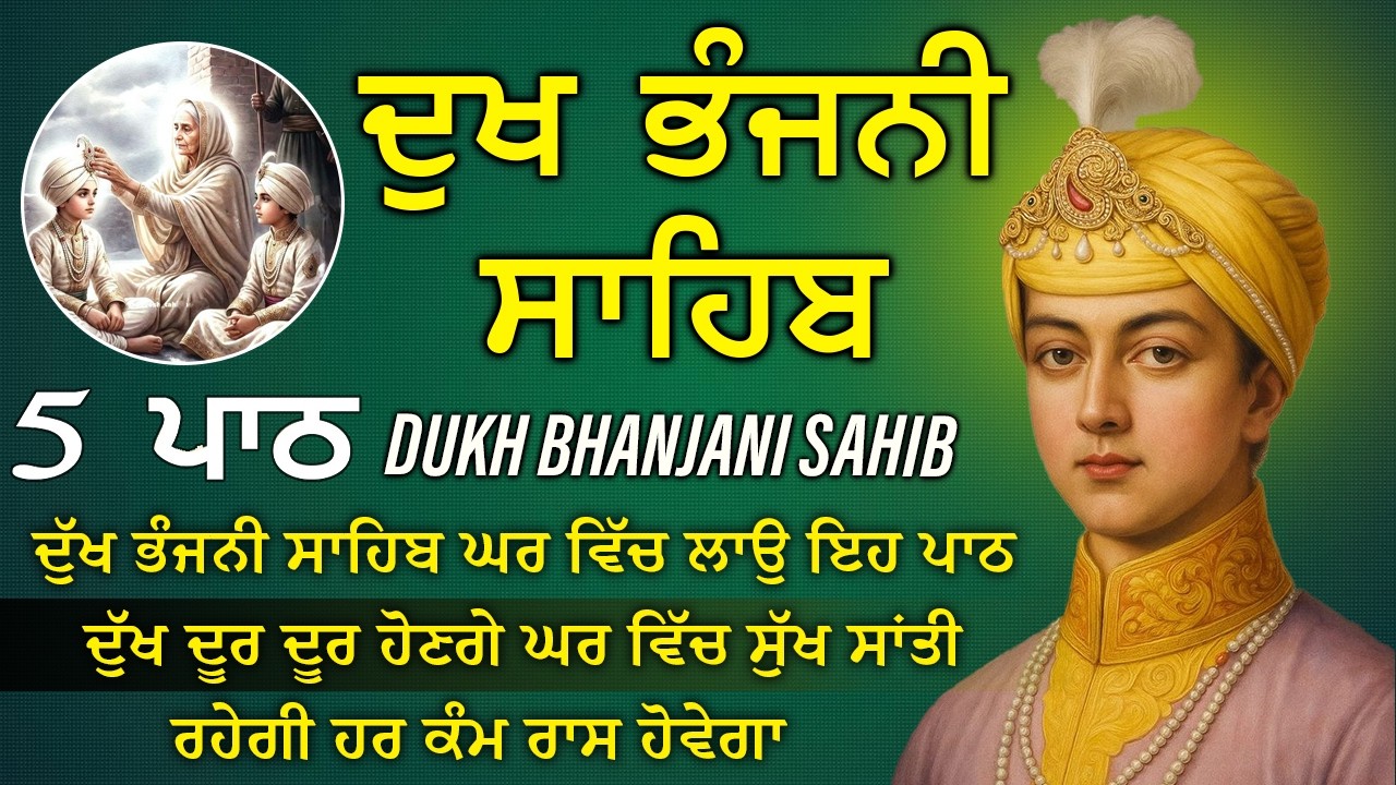 06-03-2026 ਦੁੱਖ ਭੰਜਨੀ ਸਾਹਿਬ | Dukh Bhanjani Sahib । ਦੁੱਖ ਕਲੇਸ਼ ਦਾ ਨਾਸ਼ ਕਰਨ ਵਾਲਾ ਸ਼ਬਦ#dukhbhanjaibani