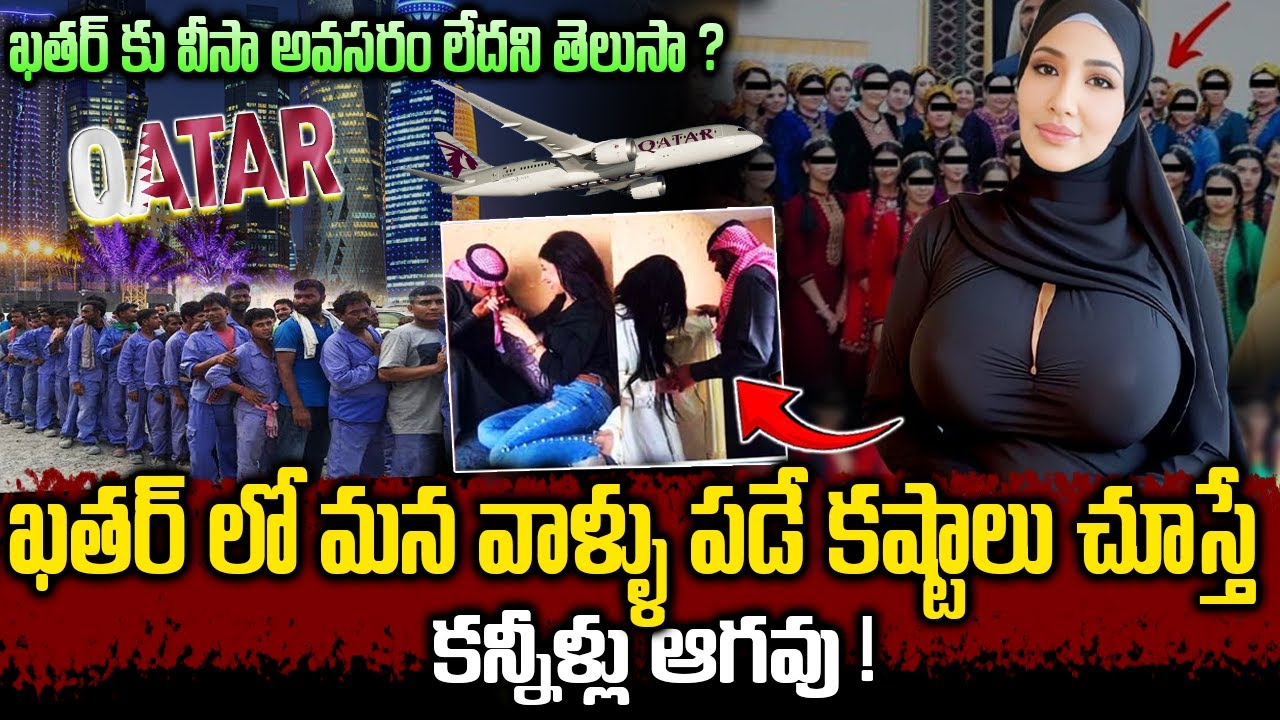 Qatar Also Do Not Require A Visa || ఖతర్ లో మన వాళ్ళు పడే  కష్టాలు చూస్తే కన్నీళ్లు ఆగవు ! || #qatar