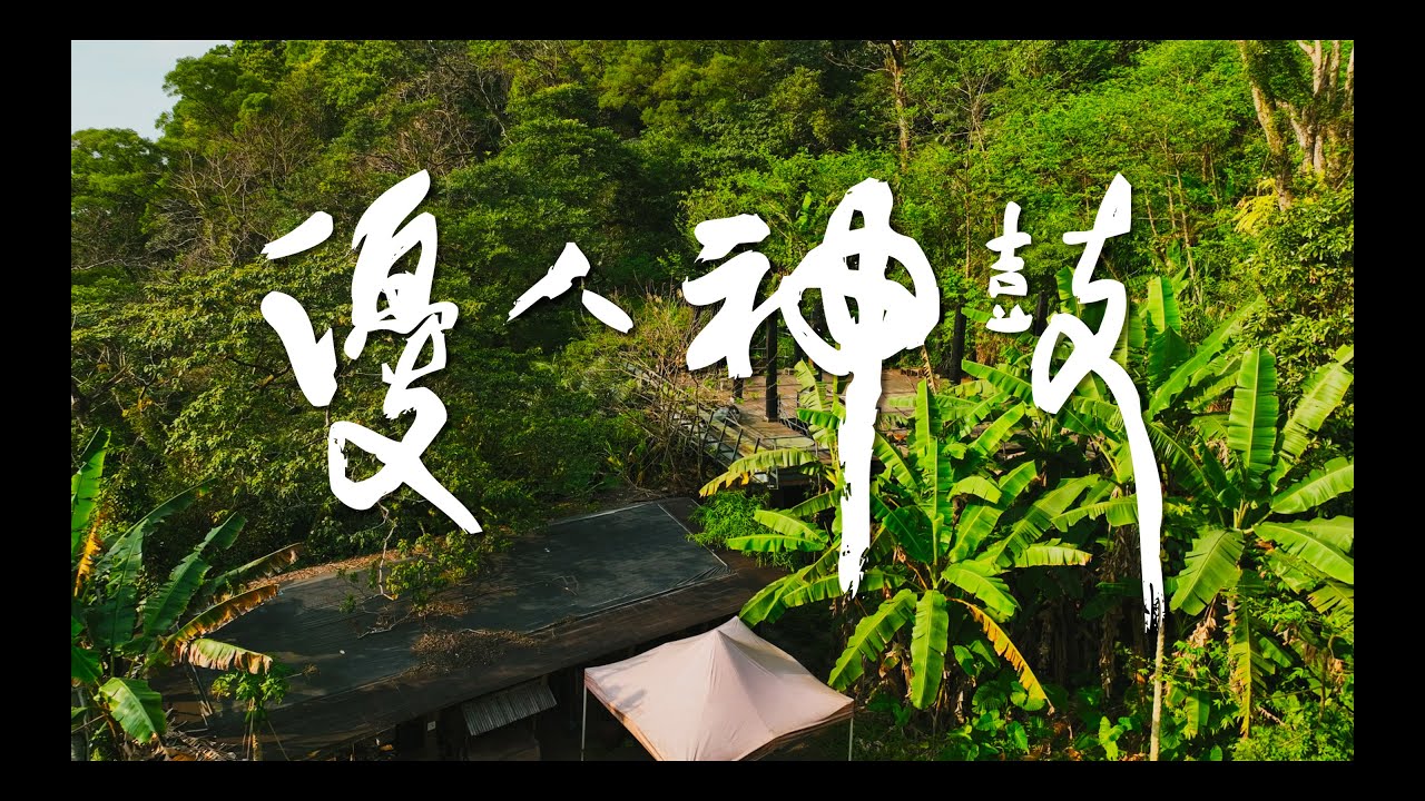 全新視野的優人神鼓